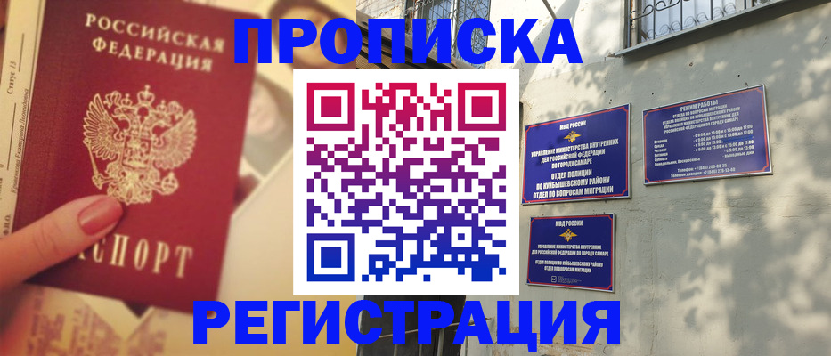 прописка штамп в Новокуйбышевске